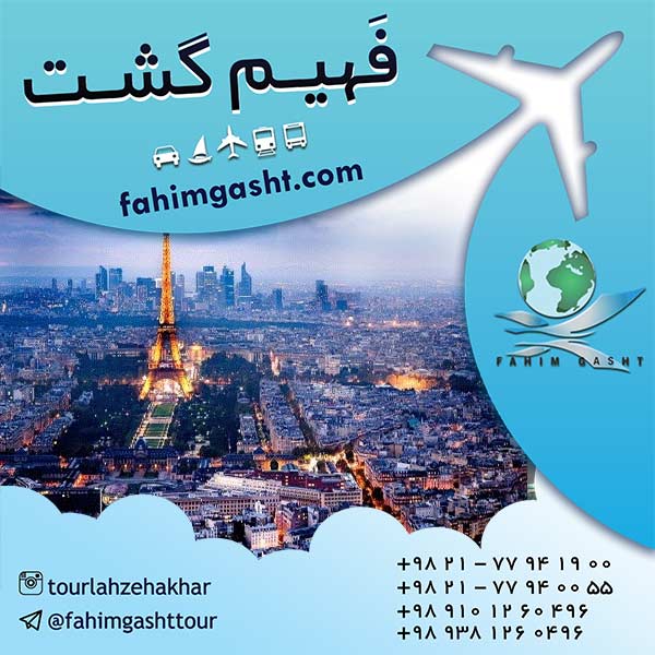 تور اروپا پاییز و تابستان همراه با آژانس مسافرتی فهیم گشت