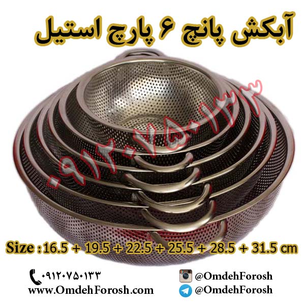 پخش عمده آبكش پانچ 6 پارچ استيل عکس شماره 1