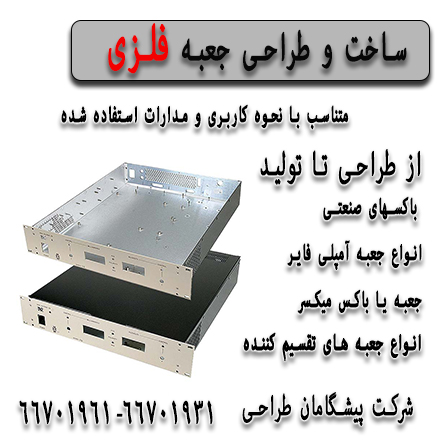 طراحی جعبه فلزی ، طراحی و ساخت و تولید باکس فلزی