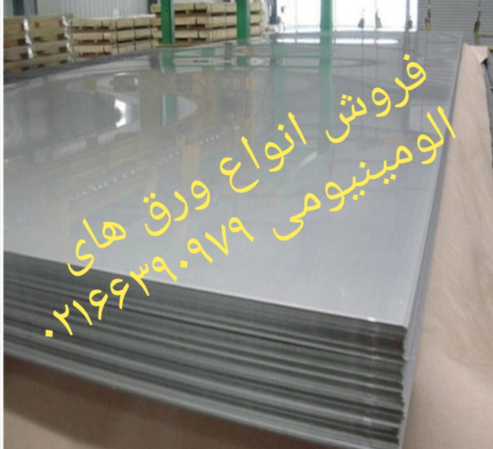 فروش آلومینیوم در آلیاژهای مختلف عکس شماره 2