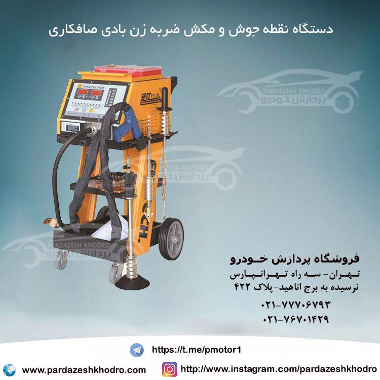 نقطه جوش و مکش بادی صافکاری
