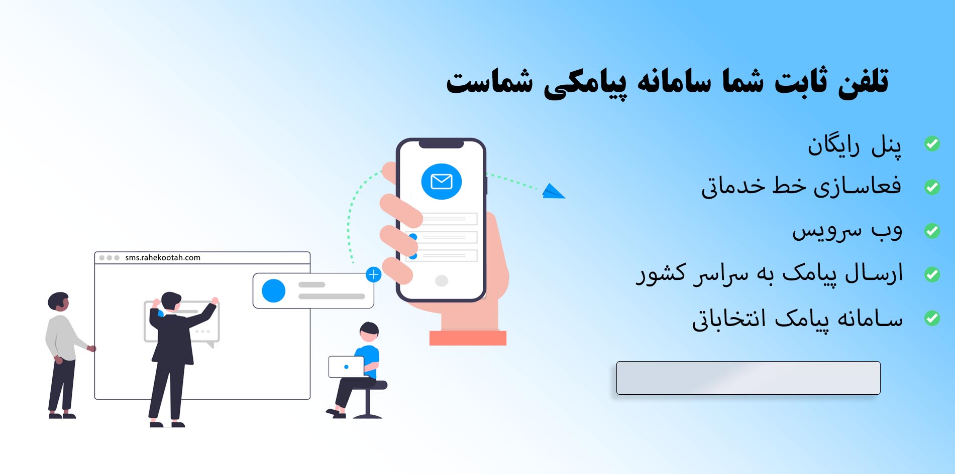 سامانه ارسال پیامک , پنل پیامک رایگان - راه کوتاه  عکس شماره 2
