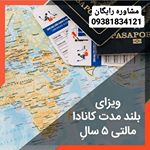 روش جدید مهاجرت به کانادا فقط با 5000 دلار کانادا عکس شماره 2