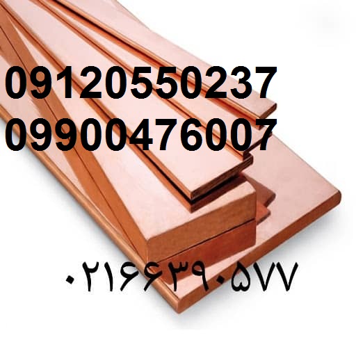 ارائه و فروش مقاطع مسی عکس شماره 2