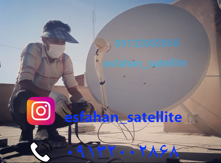 نصاب ماهواره در اصفهان 09132002868 عکس شماره 12