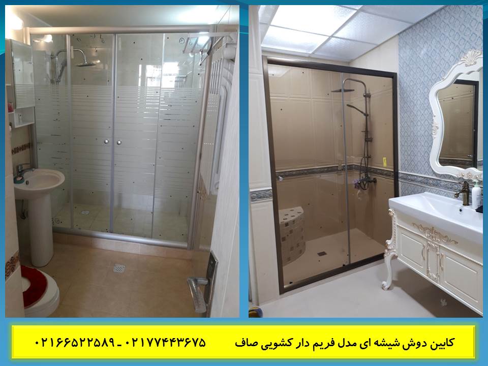 کابین دوش . دور دوشی . کابین حمام . حمام شیشه ای . کابین دوش حمام عکس شماره 3