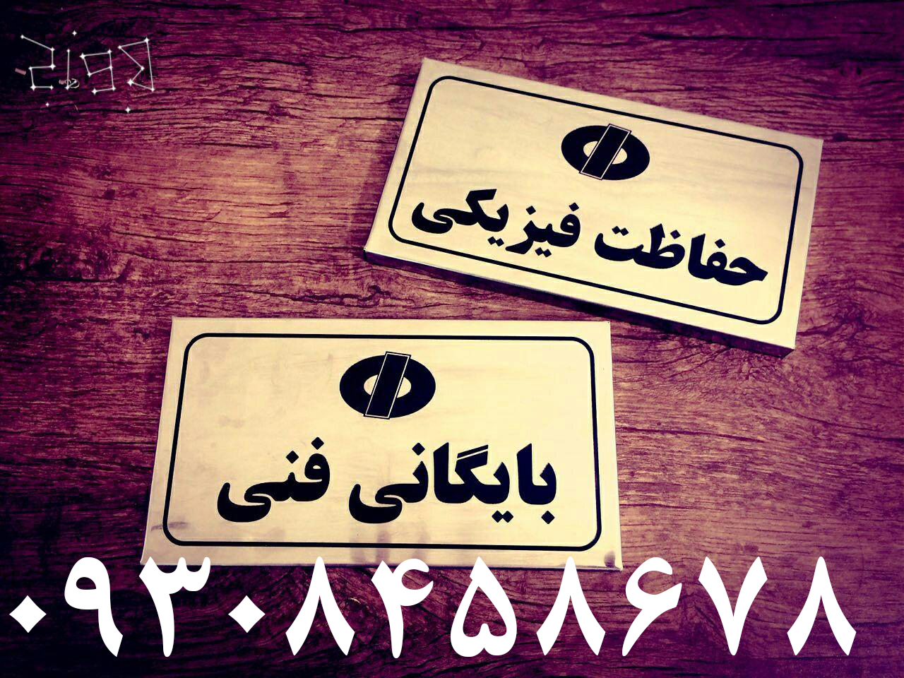 ساخت مهر و پلاک فوری در مشهد عکس شماره 2