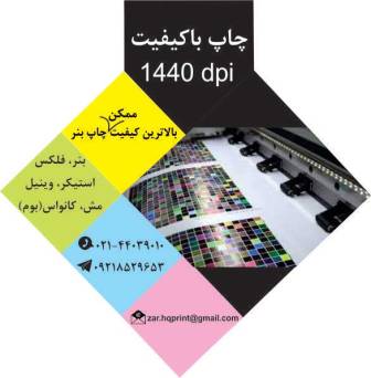 چاپ مش و چاپ بنر فوری صادقیه عکس شماره 5