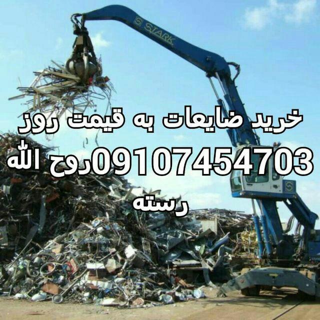 خرید انواع ضایعات،کارتن،شیشه شکسته،آهن آلات،فلزات،کاغذ،نایلون و... عکس شماره 3