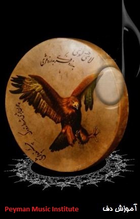 آموزش دف09125096653