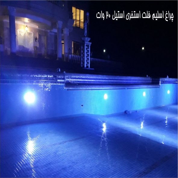 چراغ روکار استخری فوق باریک استیل تک رنگ مدل 20SR عکس شماره 5