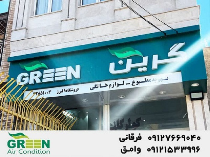 قیمت و خرید کولر گازی گرین در قم | نمایندگی کولر‌گازی گرین عکس شماره 8