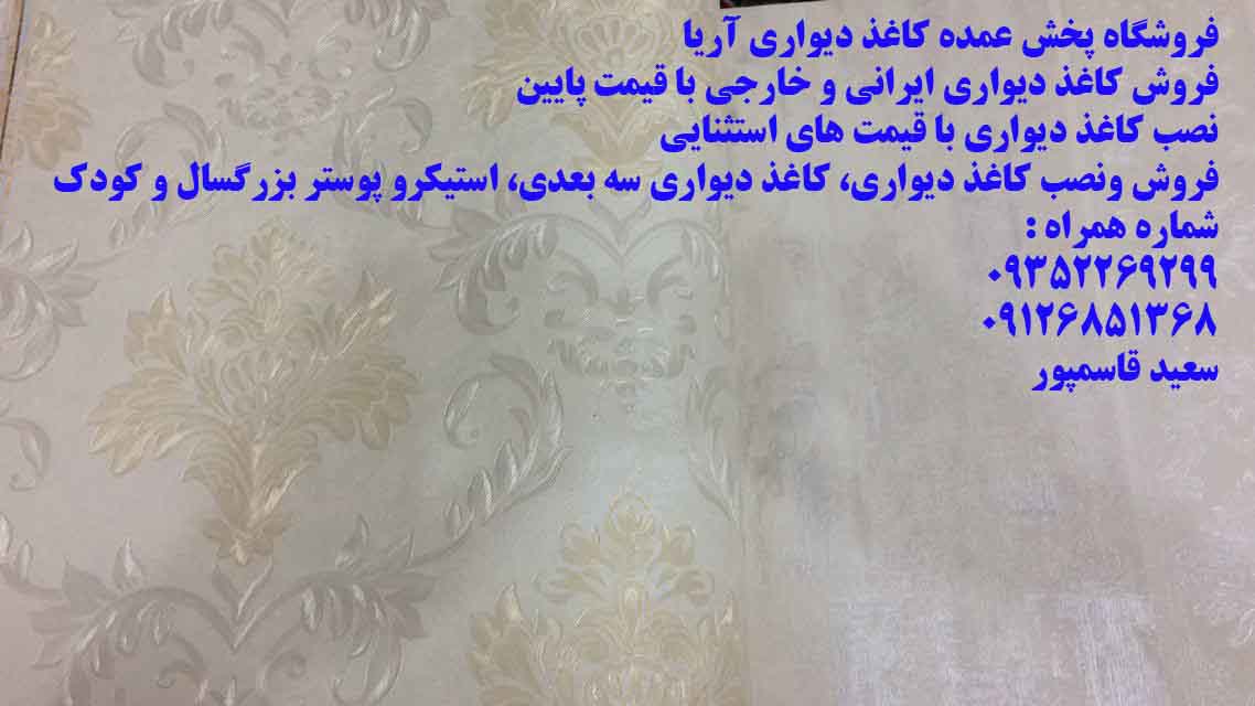 فروش کاغذ دیواری ایرانی و خارجی با قیمت پایین عکس شماره 3
