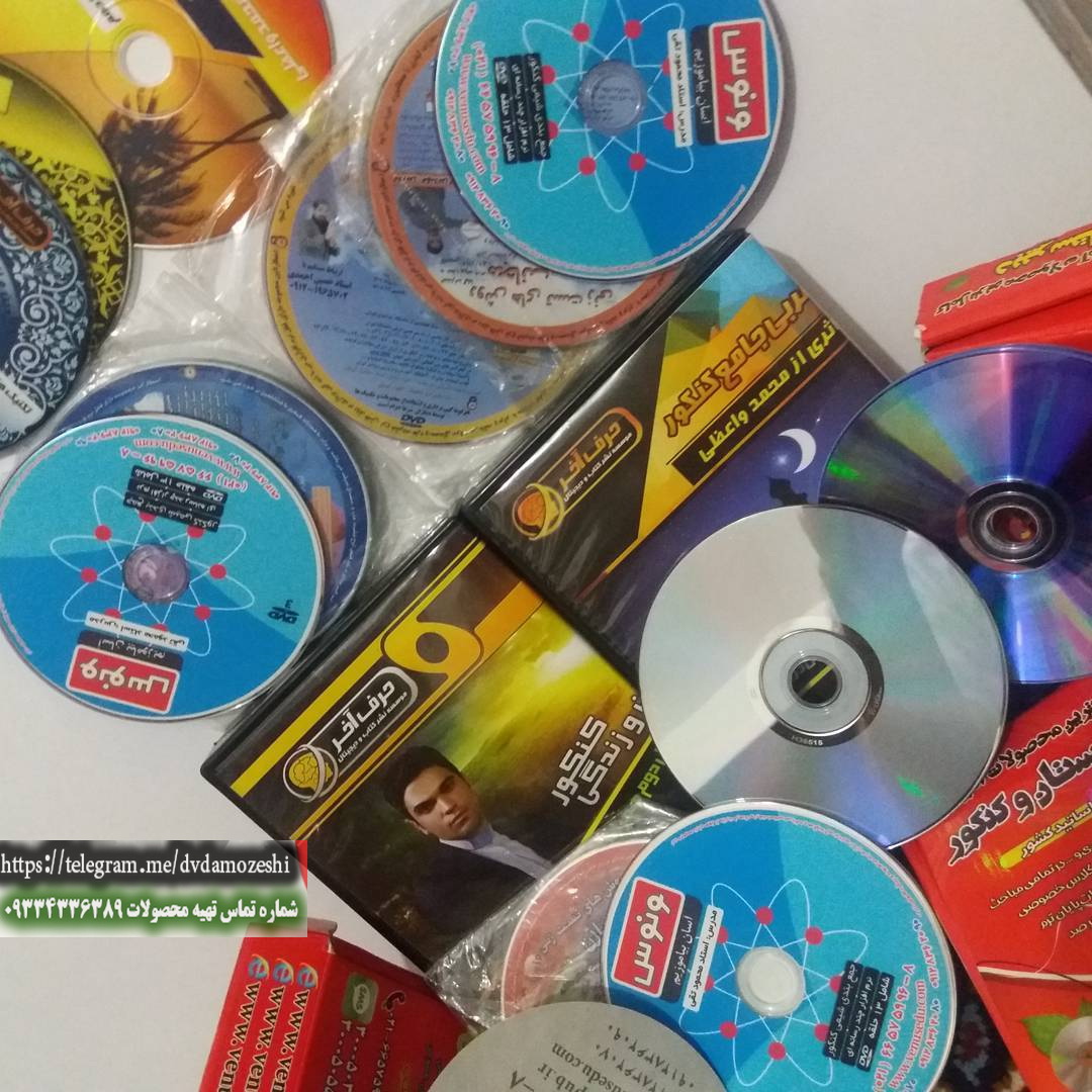 فروش ارزانdvd دی وی دی کنکور اسان است حرف اخر افبا پرواز کنکوری ها رایان