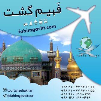 تور مشهد زمینی و هوایی در آژانس فهیم گشت  عکس شماره 3