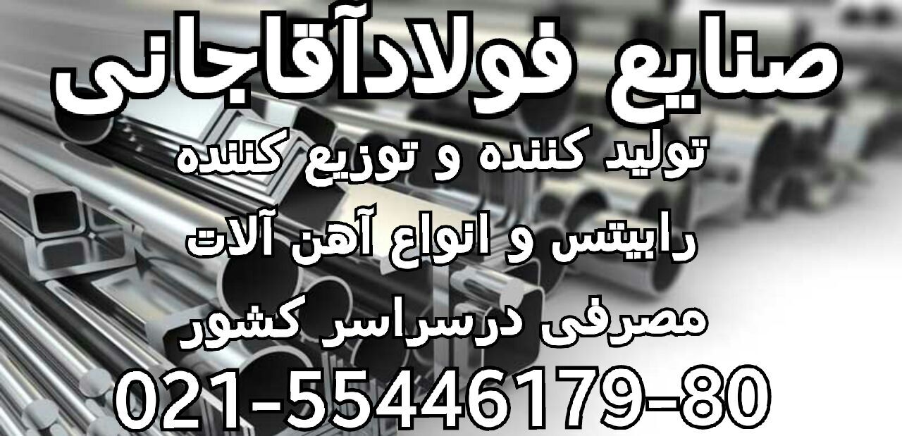 تولید کننده انواع نبشی و ناودانی و تمامی آهن الات ساختمانی صنایع فولاد آقاجانی عکس شماره 3