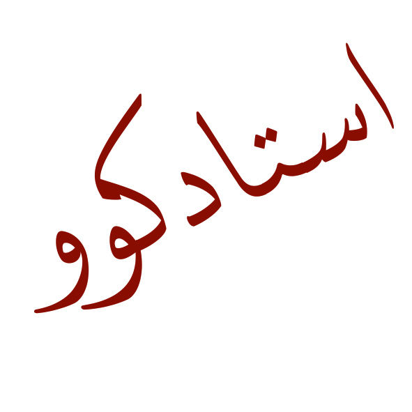 معلم خصوصی عالی ، تضمینی ، ارزان