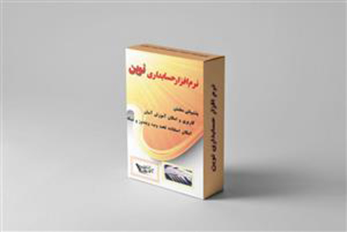 نرم افزار حسابداری نوین