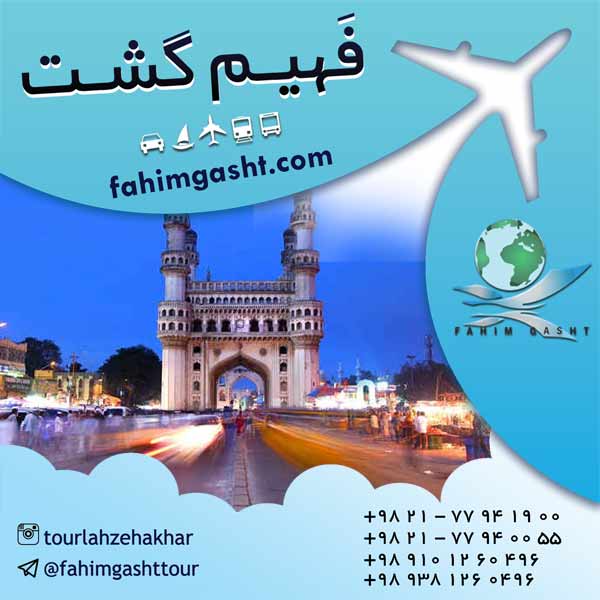 تور هندوستان ارزان قیمت ویژه نوروز 96 در فهیم گشت تهران عکس شماره 6