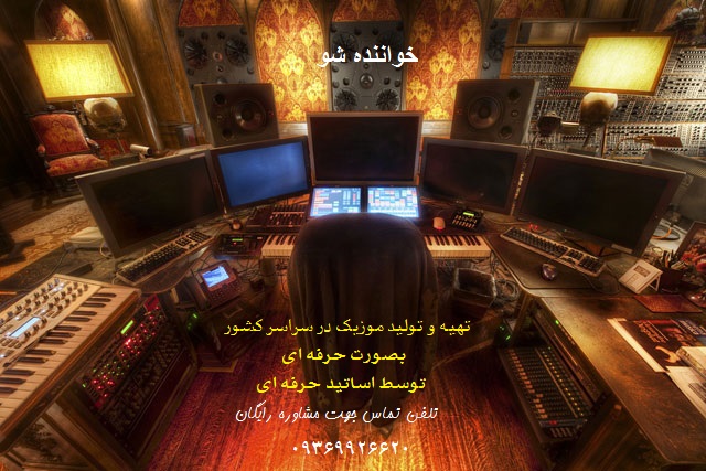 آموزش اصولی خوانندگی و آواز - تولید موزیک حرفه ای عکس شماره 4