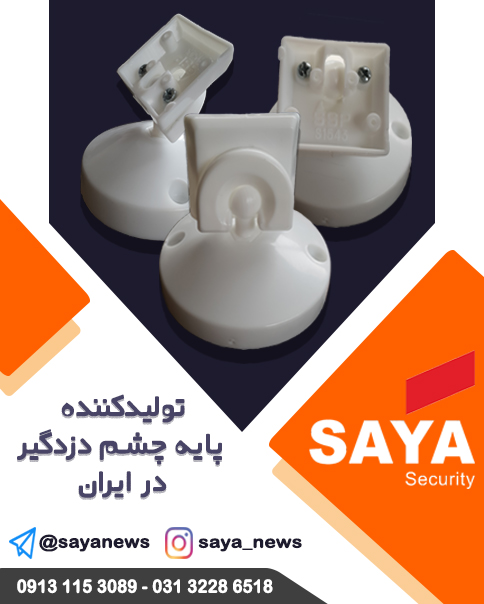 پایه چشم دزدگیر عکس شماره 2