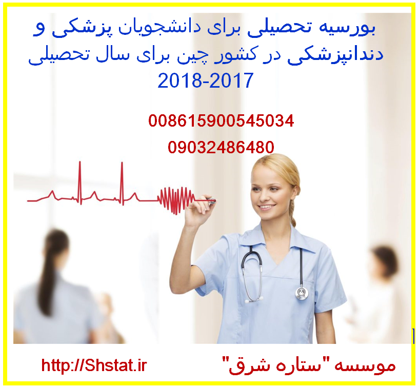 تحصیل کاملا رایگان در رشته های پزشکی و غیر پزشکی در چین عکس شماره 12