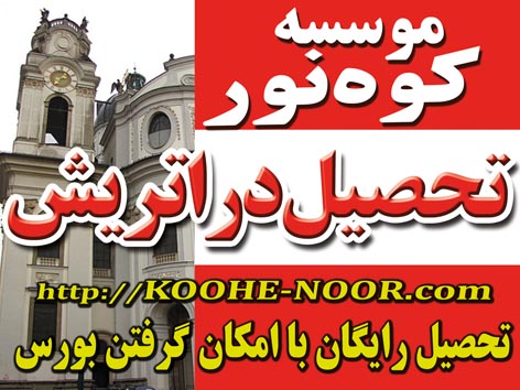 اعزام دانشجو به اتریش  با مجوز وزارت علوم عکس شماره 1