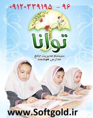 نرم افزار مديريت هوشمند مدارس