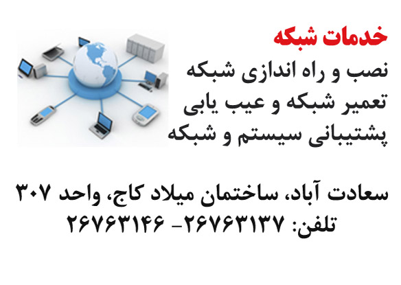 خدمات پشتیبانی و تعمیر کامپیوتر ، شبکه و پرینتر سعادت آباد و شهرک غرب