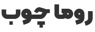 روماچوب خرید و قیمت محصولات منبت چوبی آماده romachoob