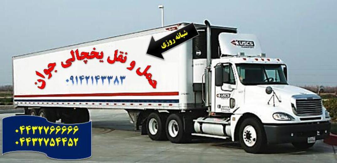 اعلام بار تریلی و کامیون یخچالداران اراک  عکس شماره 1