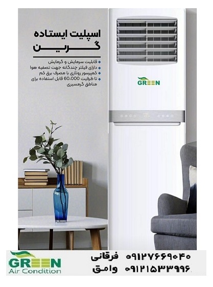 قیمت و خرید کولرگازی ایستاده گرین در قم | نمایندگی گرین GREEN عکس شماره 2