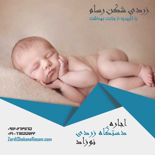 اجاره دستگاه زردی شکن درتهران و شهرستان ها  عکس شماره 4
