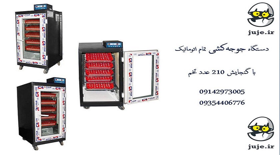جوجه کشی با دستگاه 210 عددی