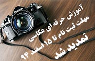 ثبت نام دوره آموزش عکاسی