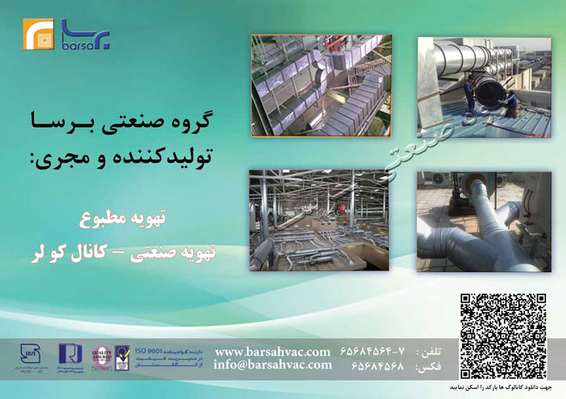 فروش کانال های تهویه هوا (گرد و چهارگوش)