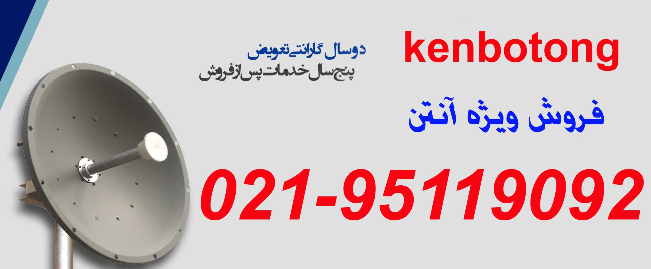 نمایندگی انحصاری دیش های کنبوتنگ  kenbotong 