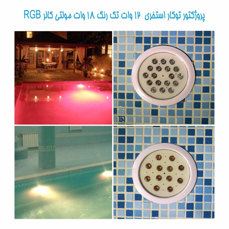 چراغ توکار استخری مولتی کالر مدل 18REM عکس شماره 3