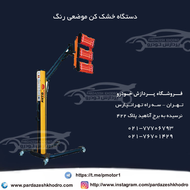 خشک کن رنگ موضعی خودرو عکس شماره 2