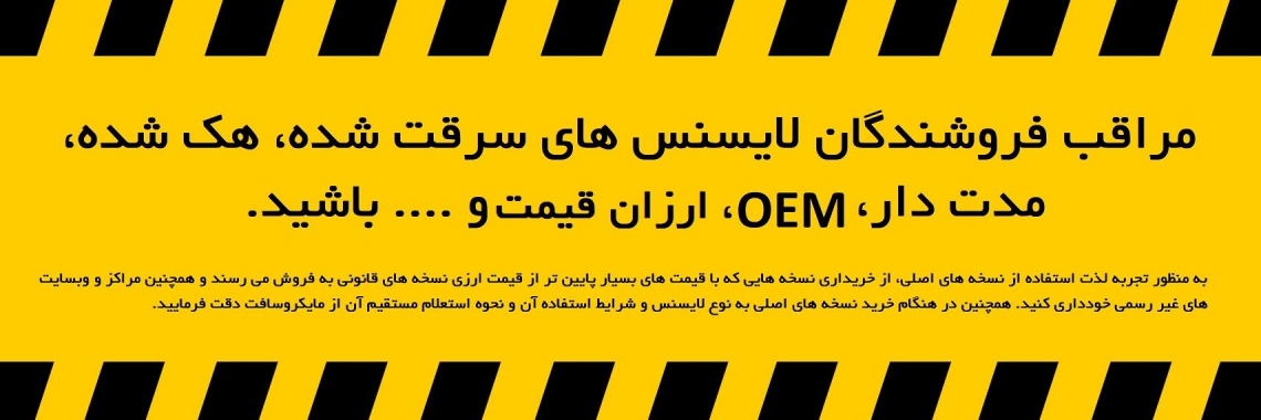 نمایندگی آی تی ریسرچر در ایران - محصولات مایکروسافت در سراسر ایران به صورت اورجینال عکس شماره 3
