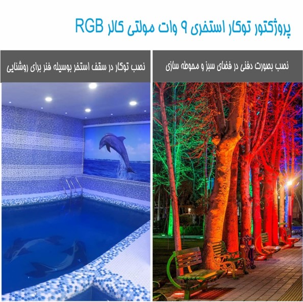 چراغ توكار استخری مولتی كالر مدل 9REM عکس شماره 6