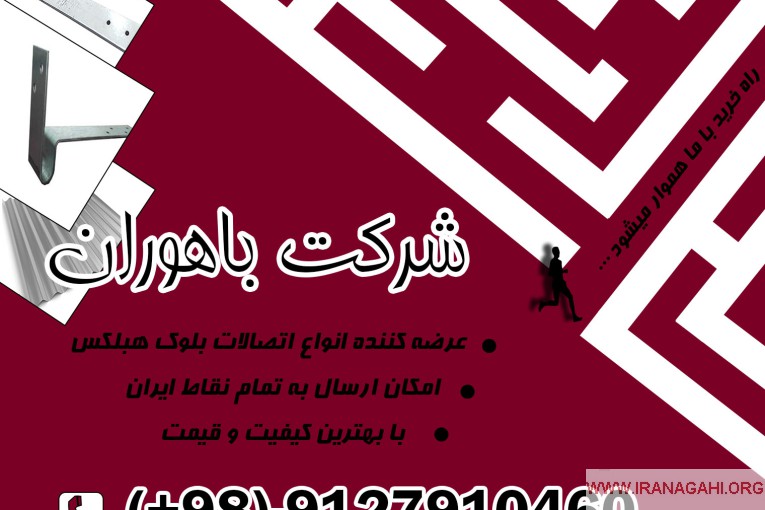 اتصالات هبلکس-بست هبلکس-بست تخت،ال،رادیکالی،کرکره ای عکس شماره 4