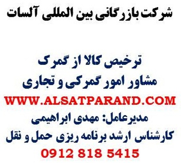 مشاور امور گمرکی و تجاری