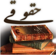 نسخه 2.1.0 اندروید وکیل یارحقوقی  عکس شماره 1