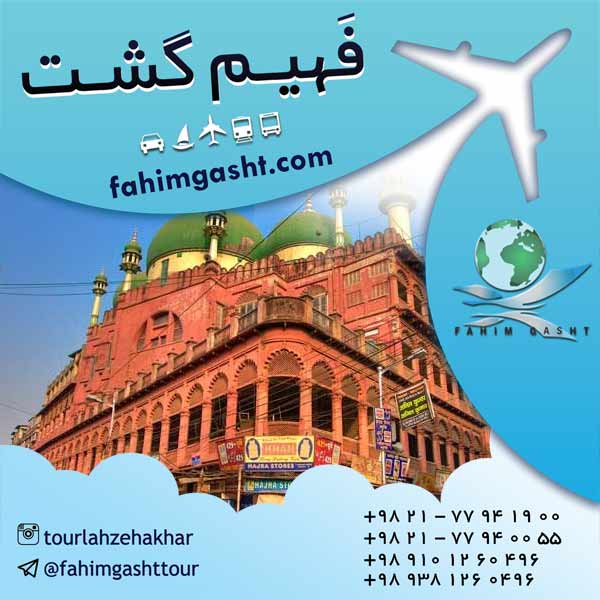 آژانس مسافرتی فهیم گشت تهران عکس شماره 3