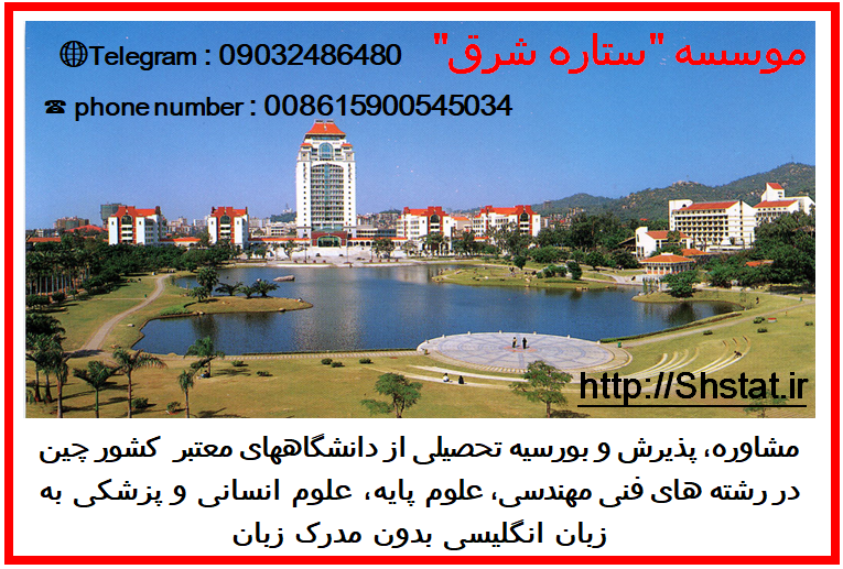 تحصیل کاملا رایگان در رشته های پزشکی و غیر پزشکی در چین عکس شماره 16