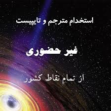 تایپ با درآمد عالی در خانه 09399738868