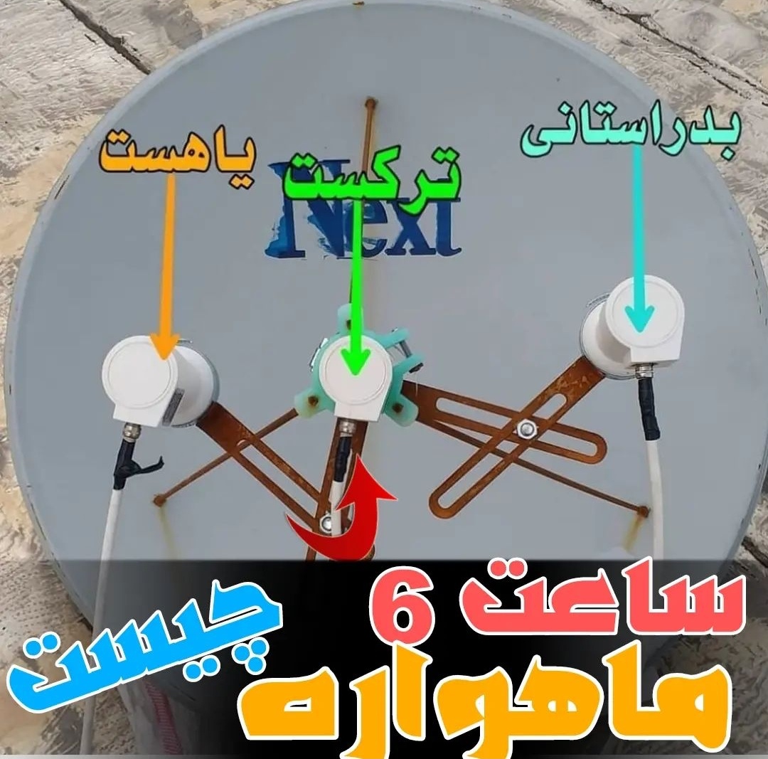 نصاب ماهواره شرق تهران09197687422 عکس شماره 1