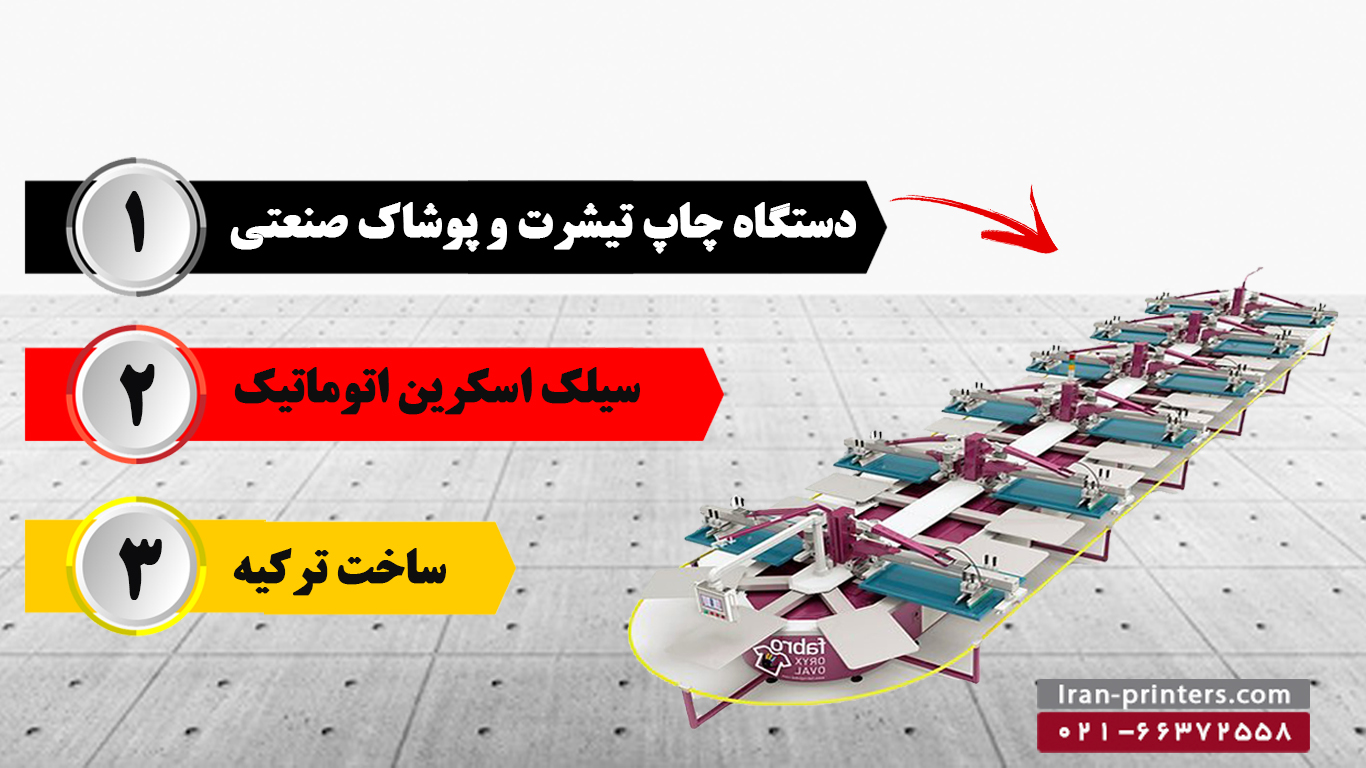 دستگاه چاپ پارچه ( سیلک تمام اتوماتیک )  - تا ۱۲۰۰ لباس در ساعت عکس شماره 2