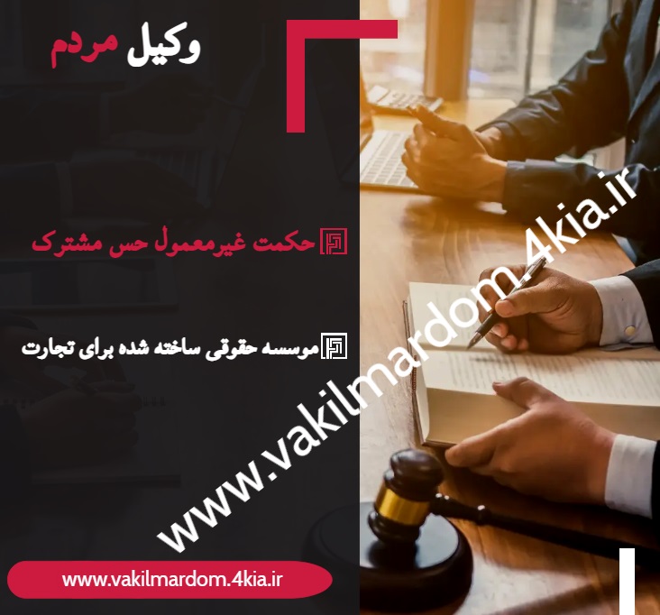 روبیکا وکیل مردم ( موسسه حقوقی جهان فرتاب ) افزایش دانش حقوقی ( وکیل مشهد وکیل خراسان ) ( نوبخت ) عکس شماره 15